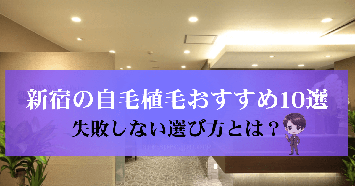 新宿近くのおすすめ自毛植毛クリニックを紹介する画像。